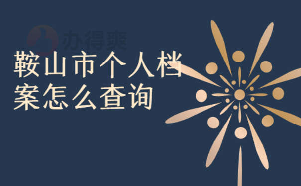 鞍山市个人档案怎么查询