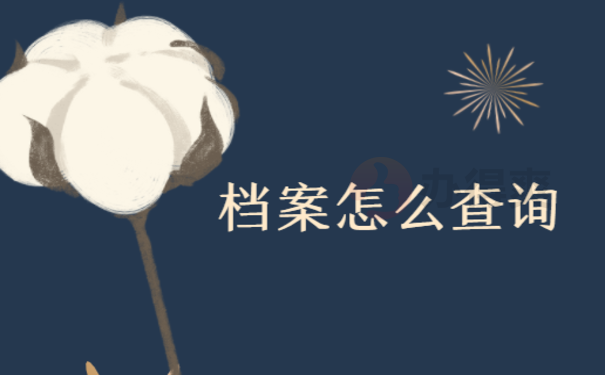鞍山市个人档案怎么查询