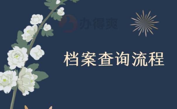 鞍山市个人档案怎么查询