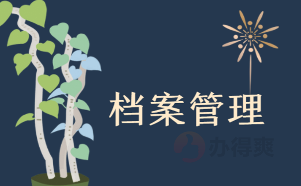 鞍山市个人档案怎么查询