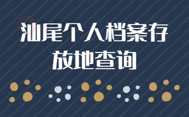 汕尾个人档案存放地查询