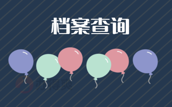 档案查询