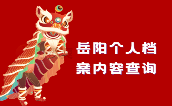 1岳阳个人档案内容查询