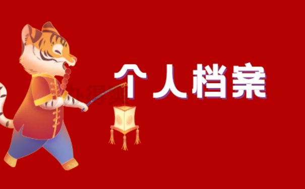 岳阳个人档案内容查询