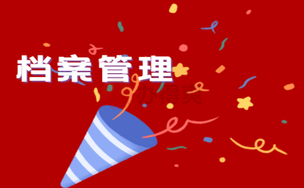 岳阳个人档案内容查询