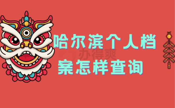 哈尔滨个人档案怎样查询