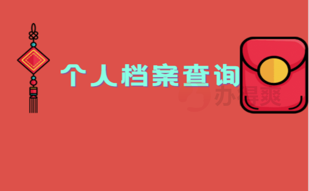 哈尔滨个人档案怎样查询