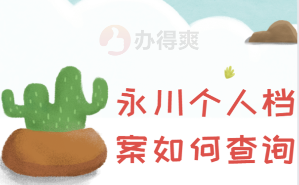 永川个人档案如何查询