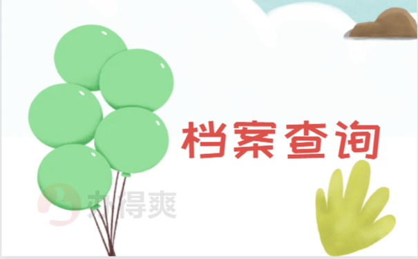 永川个人档案如何查询