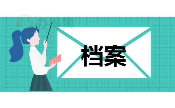 档案