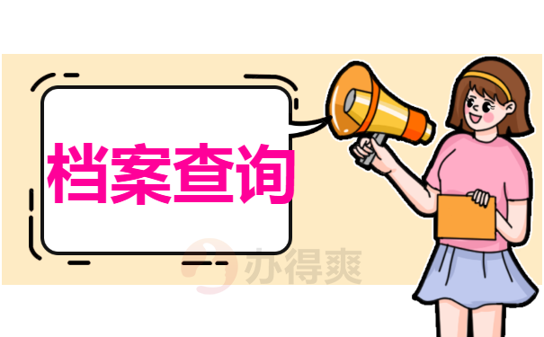 档案查询