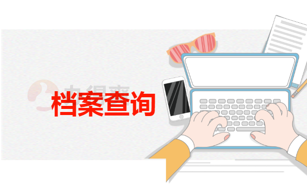 档案查询