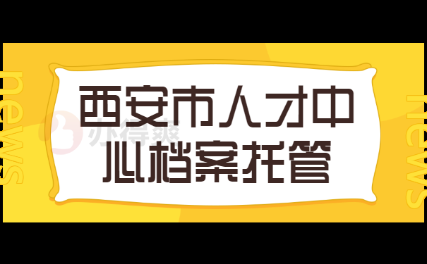 西安市人才中心档案托管