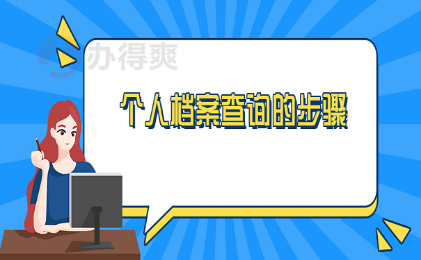 员工个人档案怎么查询