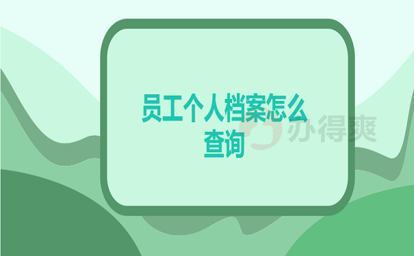 个人档案查询的步骤