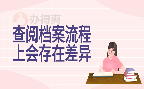 查阅档案流程上会存在差异