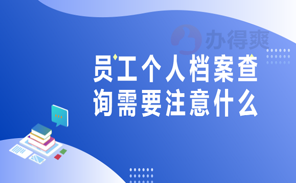 员工个人档案查询需要注意什么