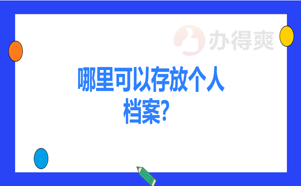 哪里可以存放个人档案？