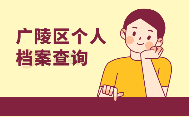 广陵区个人档案查询