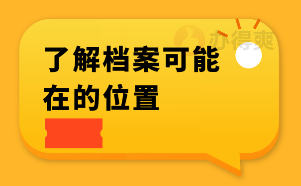 了解档案可能在的位置