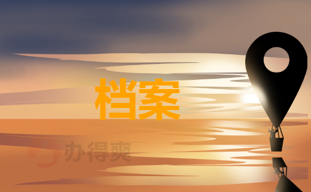 档案