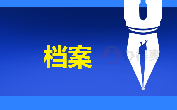 档案