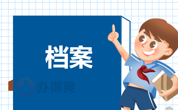 档案