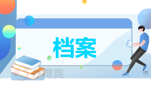 档案