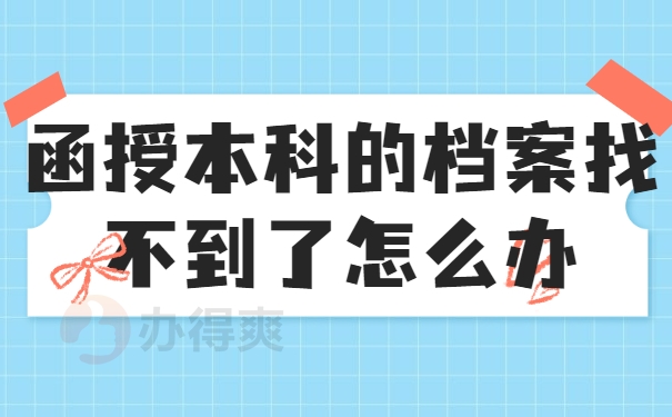 函授本科的档案找不到了怎么办