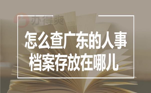 怎么查广东的人事档案存放在哪儿 