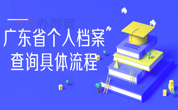 广东省个人档案查询具体流程