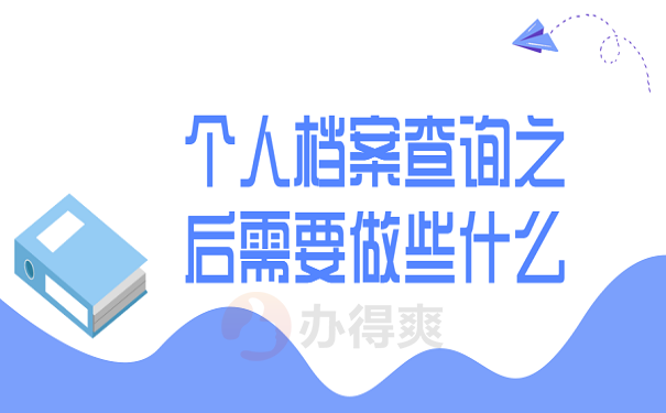 个人档案查询之后需要做些什么
