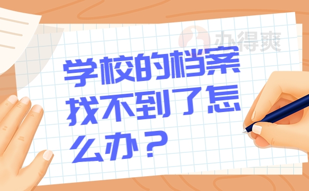 学校的档案找不到了怎么办