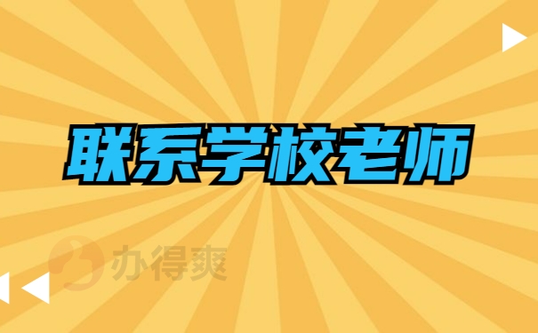 联系学校老师