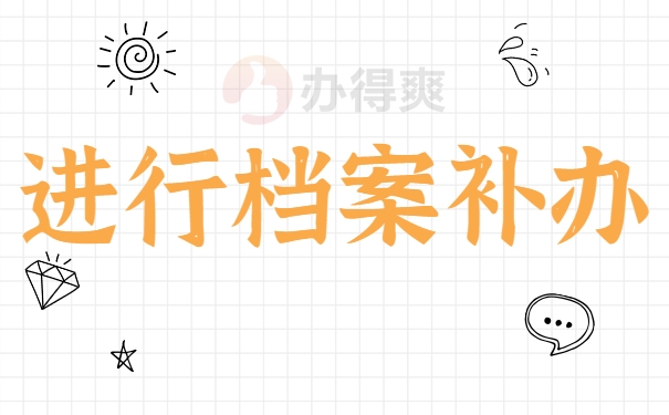 进行档案补办