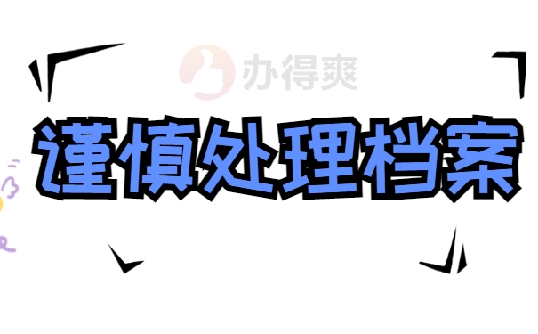 谨慎处理档案