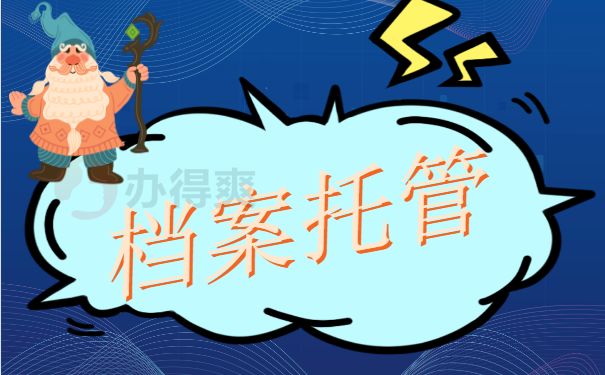 档案托管
