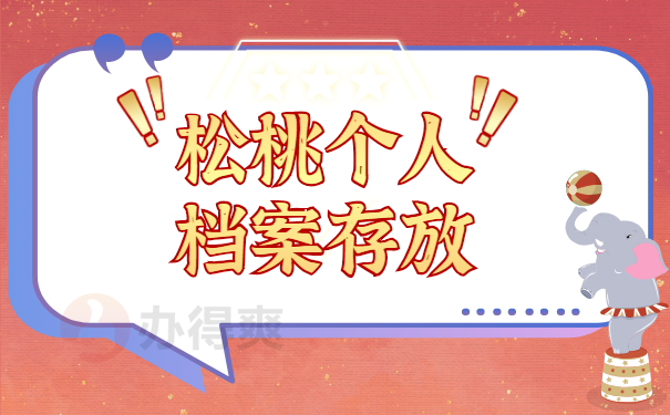 档案存放