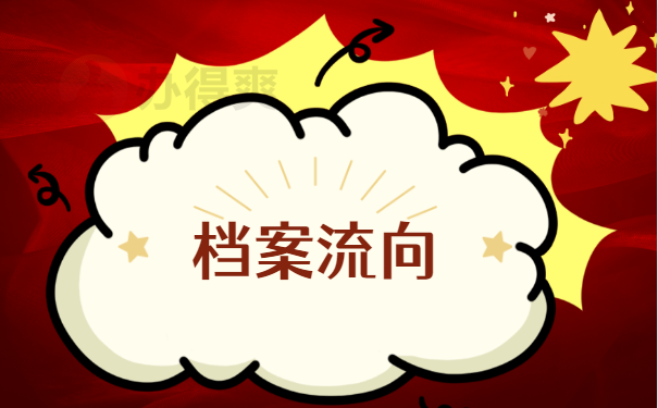 档案流向