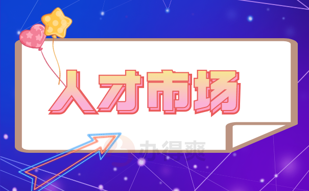 人才市场