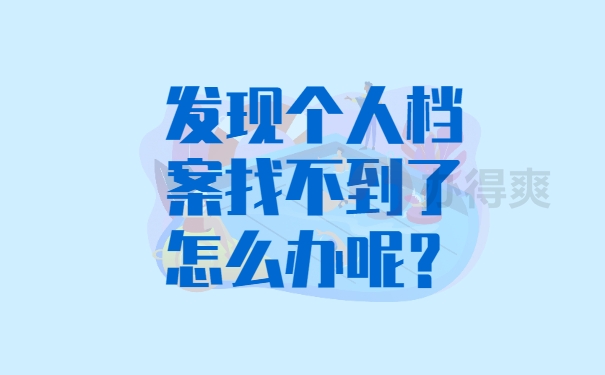 发现个人档案找不到了怎么办呢？