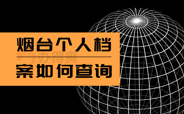 烟台个人档案如何查询