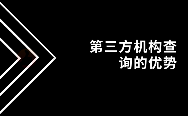 第三方机构查询的优势