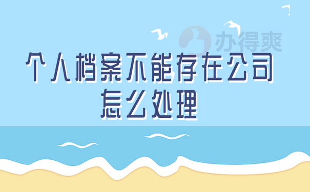 个人档案不能存在公司怎么处理