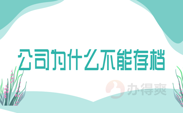 公司为什么不能存档