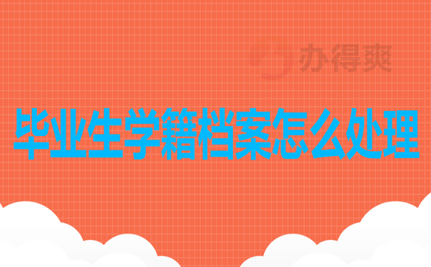 学籍档案怎么处理