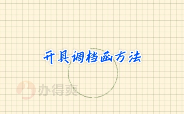 调档函开具