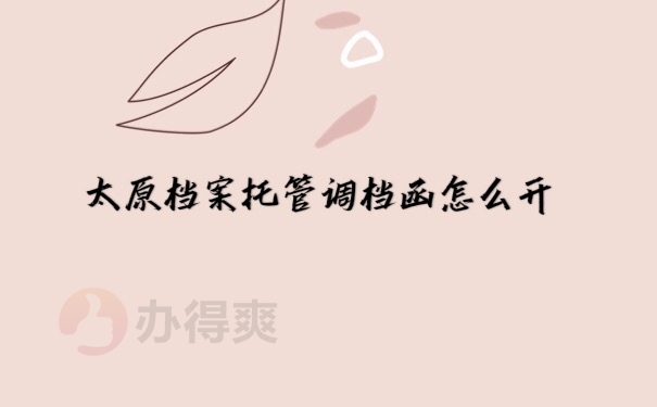 调档函开具