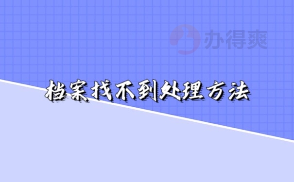 档案查询