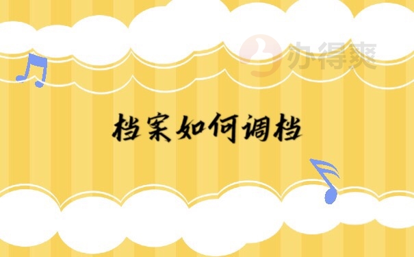档案调档